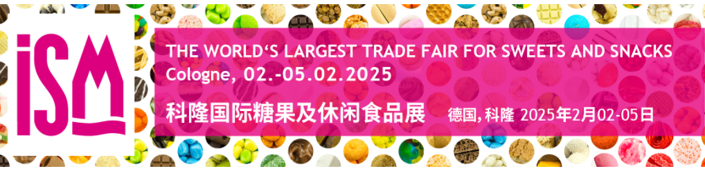 2025年2月德國(guó)科隆國(guó)際甜食及休閑食品展ISM